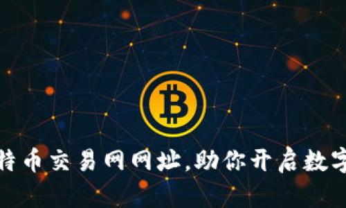 轻松找比特币交易网网址，助你开启数字货币之旅