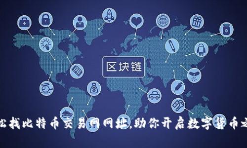 轻松找比特币交易网网址，助你开启数字货币之旅