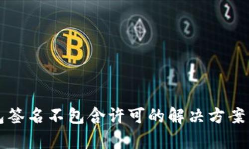 冷钱包签名不包含许可的解决方案与分析