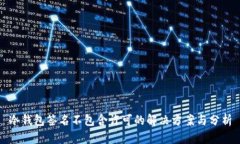 冷钱包签名不包含许可的