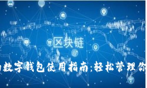 区块链上的数字钱包使用指南：轻松管理你的加密资产