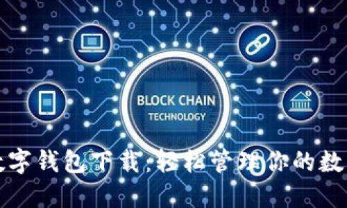 通用数字钱包下载：轻松管理你的数字资产