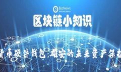 数字货币硬件钱包：雄安