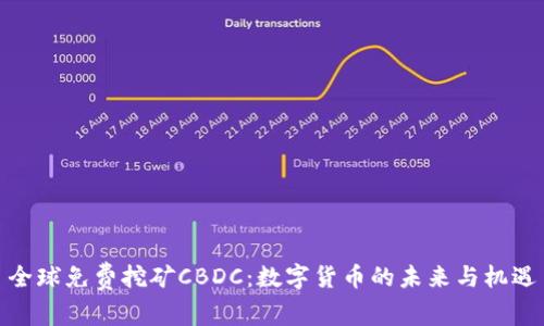 全球免费挖矿CBDC：数字货币的未来与机遇