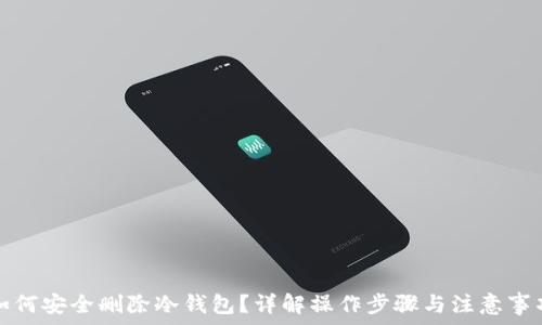   
如何安全删除冷钱包？详解操作步骤与注意事项