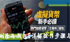   如何安全删除冷钱包？详