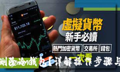   
如何安全删除冷钱包？详解操作步骤与注意事项