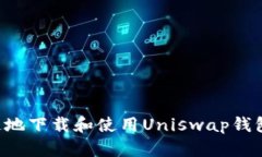 如何安全快速地下载和使