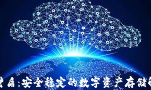 
冷钱包碧盾：安全稳定的数字资产存储解决方案