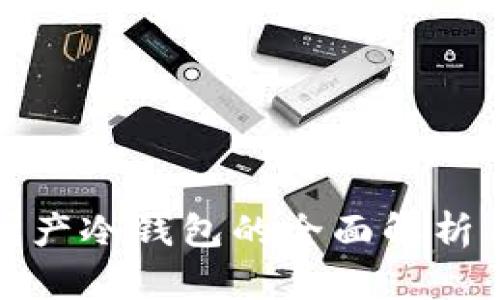 数字货币国产冷钱包的全面解析与应用指南