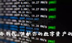 Windows冷钱包：保护你的数