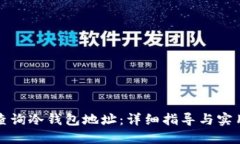 如何查询冷钱包地址：详