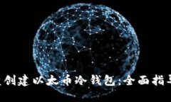 如何使用U盘创建以太币冷