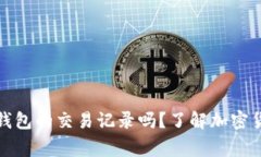 警察会查冷钱包的交易记