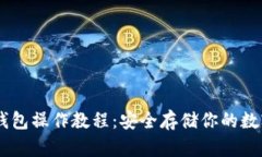 IM冷钱包操作教程：安全存