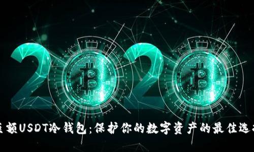 巨额USDT冷钱包：保护你的数字资产的最佳选择