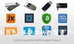 巨额USDT冷钱包：保护你的