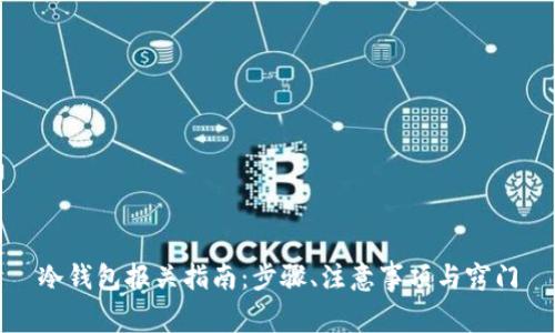 冷钱包报关指南：步骤、注意事项与窍门