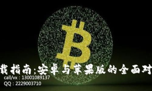 比特派APP下载指南：安卓与苹果版的全面对比与优势解析