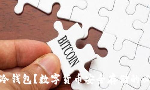   
什么是冷钱包？数字货币安全存储的必备知识