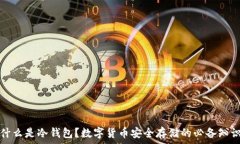   什么是冷钱包？数字货币