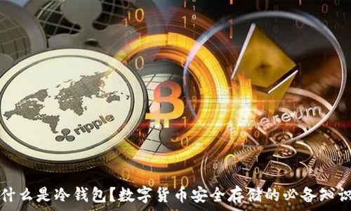   
什么是冷钱包？数字货币安全存储的必备知识