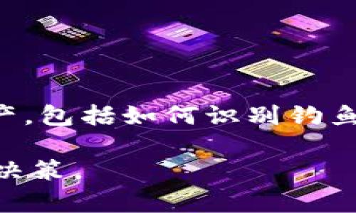 biao ti投资数字货币必知：冷钱包与热钱包的全面解析/biao ti

数字货币, 冷钱包, 热钱包, 钱包安全/guanjianci

### 内容主体大纲

1. **引言**
   - 简介数字货币的普及及其存储方式的重要性

2. **数字货币钱包概述**
   - 什么是数字货币钱包？
   - 钱包的类型和分类

3. **冷钱包的详细解析**
   - 冷钱包的定义
   - 冷钱包的种类
   - 冷钱包的优势
   - 冷钱包的使用场景
   - 冷钱包的劣势

4. **热钱包的详细解析**
   - 热钱包的定义
   - 热钱包的种类
   - 热钱包的优势
   - 热钱包的使用场景
   - 热钱包的劣势

5. **冷钱包与热钱包的对比**
   - 安全性对比
   - 便捷性对比
   - 成本对比
   - 使用推荐

6. **选择合适的钱包**
   - 如何根据需求选择钱包
   - 投资者的不同需求分析
   - 钱包选择的最佳实践

7. **钱包的安全性与保管**
   - 钱包安全的重要性
   - 防止丢失或被盗的方法
   - 注意事项

8. **结论**
   - 总结冷钱包与热钱包的特点及选择建议

### 内容正文

#### 引言

近年来，数字货币的迅速发展，使很多投资者开始接触和使用数字货币。在这个过程中，如何安全有效地存储这些资产就显得尤为重要。在众多存储方式中，冷钱包和热钱包是最常见的两种。本文将深入解析冷钱包与热钱包的特点、各自的优劣势，以及如何选择适合自己的钱包。

#### 数字货币钱包概述

在讨论冷钱包和热钱包之前，我们需要了解什么是数字货币钱包。数字货币钱包是存储和管理用户数字货币的工具，它可以是软件、硬件、纸张等形式。各种钱包根据连接互联网的方式可以分为热钱包和冷钱包。

#### 冷钱包的详细解析

##### 冷钱包的定义

冷钱包是指不与互联网直接连接的钱包。由于其离线的特性，使得冷钱包被视为存储数字资产最安全的方式之一。

##### 冷钱包的种类

冷钱包主要有硬件钱包和纸钱包。硬件钱包是一种专用设备，可以安全存储私钥；纸钱包则是将私钥和公钥打印在纸上的一种形式。

##### 冷钱包的优势

冷钱包的主要优势是安全性高。由于其并不连接互联网，黑客很难通过网络攻击获取用户的私钥。此外，冷钱包通常具有备份功能，方便用户在丢失时恢复资产。

##### 冷钱包的使用场景

冷钱包适合长期投资的用户或者希望保护大额资产的用户。在面对高波动性市场时，冷钱包能够有效降低资产的被盗风险。

##### 冷钱包的劣势

虽然冷钱包安全性高，但操作上比较繁琐，且不适合频繁交易的用户。特别是如果用户需随时查看自己的资产或进行交易，冷钱包可能并不能满足需求。

#### 热钱包的详细解析

##### 热钱包的定义

热钱包是指与互联网连接的钱包。由于其在线性，热钱包为用户提供了较为便捷的交易体验。

##### 热钱包的种类

热钱包主要包括软件钱包、网页钱包和移动钱包。软件钱包通常是用户下载的应用，网页钱包则可以通过浏览器访问，而移动钱包则是安装在手机上的应用。

##### 热钱包的优势

热钱包的主要优势是便捷性高，用户可以随时随地进行交易和查阅资产。在市场变动剧烈的情况下，热钱包的这种便捷性能够帮助用户迅速反应。

##### 热钱包的使用场景

热钱包特别适合频繁交易的投资者，如日内交易者和短期投资者。此外，热钱包也适用于存储少量数字资产的用户。

##### 热钱包的劣势

热钱包的劣势主要体现在安全性上。由于其连接互联网，黑客攻击的风险相对较高。因此，在使用热钱包时，用户需要定期更新和维护安全设置。

#### 冷钱包与热钱包的对比

##### 安全性对比

安全性上，冷钱包明显优于热钱包。冷钱包因其离线特性，不易受到黑客攻击，而热钱包则可能受到网络病毒及其他网络攻击的威胁。

##### 便捷性对比

便捷性方面，热钱包更胜一筹，可以帮助用户快速进行交易；而冷钱包则在便捷性上有所欠缺，需要转移资产到热钱包中进行交易，操作相对繁琐。

##### 成本对比

冷钱包通常需购买硬件，而热钱包则是免费的应用程序。但热钱包在安全性方面的风险，则可能导致用户的资产损失。

##### 使用推荐

对于长期投资者来说，冷钱包是更安全的选择；而频繁交易者则更适合使用热钱包。不过，最佳策略是将大部分资产存放在冷钱包，必要时再转入热钱包进行交易。

#### 选择合适的钱包

##### 如何根据需求选择钱包

用户在选择钱包时，应根据自己的投资行为和需求来选择。例如，如果您是短期投资者，热钱包可能更适合；如果您是中长期投资者，冷钱包会是更安全的选择。

##### 投资者的不同需求分析

不同投资者的需求不同。例如，年轻投资者可能更倾向于使用热钱包以追求交易的便捷性，而风险厌恶的投资者则趋向于使用冷钱包，安全性更为重要。

##### 钱包选择的最佳实践

在选择钱包时，建议用户使用双重认证、定期备份以及保持软件更新。此外，尽量将大额资产存放在冷钱包，保持少量资金在热钱包中以便交易。

#### 钱包的安全性与保管

##### 钱包安全的重要性

数字资产的安全性是整个投资过程中最受关注的因素之一。保管私钥和助记词是维护资产安全的首要任务。

##### 防止丢失或被盗的方法

用户应该选择可信的硬件和软件钱包，并将重要信息和密钥进行安全备份。此外，强密码以及定期更新密码也是保护资产安全的一项措施。

##### 注意事项

要时刻警惕钓鱼攻击和社交工程攻击，避免在无保障的网站输入个人信息，不要随便点击未知链接。

#### 结论

在数字货币投资日益增长的今天，选择合适的钱包存储方式显得尤为重要。冷钱包和热钱包各有其优势与劣势，建议用户根据自身需求合理规划。同时，确保钱包安全操作将极大减少潜在风险。

### 七个相关问题

1. **冷钱包和热钱包的主要区别是什么？**
   - 在这一部分，我们将深入探讨冷钱包和热钱包之间的关键区别，从安全性、便捷性、成本和使用场景四个方面进行比较分析。这将帮助用户更直观地理解两者的适用场景和优缺点。

2. **如何选择合适的数字货币钱包？**
   - 本文将讨论钱包选择的标准，包括根据投资目标、交易频率、资金规模等因素来决定使用冷钱包或热钱包的最佳实践。

3. **冷钱包是否完全安全？**
   - 冷钱包因其离线特性被认为是相对安全的，但并不意味着它完全没有风险。在这部分将探讨冷钱包可能存在的安全隐患，以及如何有效降低这些风险。

4. **热钱包的安全性如何保障？**
   - 虽然热钱包具有较高的便捷性，但其安全性常常受到关注。本部分将探讨如何保护热钱包的资金安全，包括使用双重认证、密码管理等措施。

5. **使用硬件钱包的注意事项有哪些？**
   - 硬件钱包是最常见的冷钱包之一。本文将详细列出使用硬件钱包时需要注意的事项，包括购买渠道、使用步骤和备份方法。

6. **冷钱包和热钱包适合什么样的投资者？**
   - 针对不同类型的投资者（长期投资者、短期交易者等），本文将分析哪种钱包更适合他们的需求，并给出建议。

7. **如何有效避免数字资产被盗？**
   - 防盗是每一位数字货币投资者必须面临的重要话题。在这部分将探讨各种防盗技巧，帮助用户更好地保护自己的数字资产，包括如何识别钓鱼攻击、保护私钥、选择安全的钱包等。

通过以上内容及问题，读者将对冷钱包和热钱包有一个全面且深入的理解，让他们在数字货币投资过程中能够做出更为明智的决策。