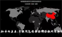 虚拟币的未来：不提钱包