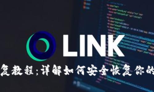 冷钱包恢复教程：详解如何安全恢复你的数字资产