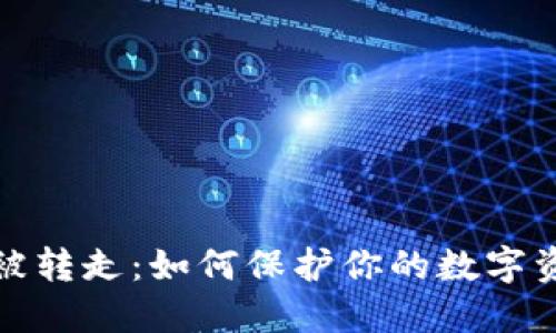 冷钱包被转走：如何保护你的数字资产安全