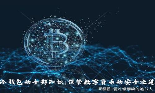 冷钱包的全部知识：保管数字货币的安全之道
