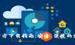 Gopay官方下载指南：安全、