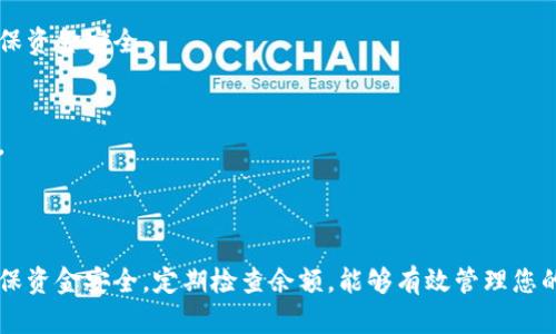 如何轻松查询您的加密货币钱包余额？

加密货币, 钱包余额, 查询官网, 数字货币

### 内容主体大纲

1. 引言
   - 加密货币的兴起
   - 查询钱包余额的重要性

2. 什么是加密货币钱包？
   - 加密货币钱包的定义
   - 热钱包与冷钱包的区别
   - 钱包类型的选择

3. 如何查询加密货币钱包的余额？
   - 查询钱包余额的基本步骤
   - 通过官网查询的流程
   - 提供的工具和资源

4. 常见的钱包余额查询网站
   - 介绍几个主流的官网
   - 网站的优缺点评比

5. 如何确保钱包安全？
   - 安全性的重要性
   - 常见的安全隐患及防范措施
   - 安全查询钱包余额的技巧

6. FAQ（常见问题解答）
   - 加密货币钱包余额查询是否收费？
   - 查询钱包余额需要账户信息吗？
   - 钱包丢失后如何恢复余额查询？
   - 加密货币钱包是否支持多种数字货币？
   - 查询时如何避免网络钓鱼？
   - 如何定期检查钱包余额？
   - 使用移动设备查询是否安全？

7. 结论
   - 总结余额查询的重要性
   - 鼓励用户关注安全性和及时性

---

### 1. 引言

随着比特币、以太坊等加密货币的不断流行，越来越多的人开始参与数字货币投资。正确管理和查询您的加密货币钱包余额，已成为每位投资者必须掌握的基本技能。在这篇文章中，我们将探讨如何轻松查询加密货币钱包余额，同时关注安全性和可靠性。

### 2. 什么是加密货币钱包？

#### 加密货币钱包的定义
加密货币钱包是一种用于存储和管理加密货币的工具。与传统银行卡类似，它帮助用户进行交易并查看余额，但其工作机制却是完全不同的。每个钱包都有一个或多个地址，用于收取和发送数字货币。

#### 热钱包与冷钱包的区别
热钱包是指连接互联网的数字钱包，方便随时进行交易，但安全性相对较低；而冷钱包则是离线储存的工具，如硬件钱包，它们更安全，但在进行交易时需要手动连接。投资者一般根据需求选择最适合的钱包类型。

#### 钱包类型的选择
钱包的类型多种多样，包括软件钱包、硬件钱包、第三方服务及移动应用等。在选择时，用户应根据自己的用途、频率和安全需求进行合理选择。

### 3. 如何查询加密货币钱包的余额？

#### 查询钱包余额的基本步骤
查询钱包余额的步骤通常很简单：首先打开钱包应用或访问相关网站，然后输入或选择您的钱包地址，最后点击查询按钮即可。部分钱包还提供实时更新的余额显示。

#### 通过官网查询的流程
许多加密货币交易平台都提供官网查询服务。用户只需在浏览器中输入相关网站地址，找到查询余额的选项，输入钱包地址即可。在操作过程中，要确保官网 URL 的合法性，避免钓鱼网站。

#### 提供的工具和资源
有一些第三方工具，例如区块链浏览器，能够帮助用户通过输入钱包地址来查询余额和交易记录。\如Etherscan、Blockchain.com等，它们往往提供更详细的记录和数据。

### 4. 常见的钱包余额查询网站

#### 介绍几个主流的官网
一些常见的加密货币查询网站包括 Blockchain.com、Etherscan.io 和 CoinMarketCap。这些网站通常会提供壮观的界面和业界领先的技术，支持多种虚拟货币的查询。

#### 网站的优缺点评比
每个查询网站都有其优缺点。例如，Blockchain.com 提供多种功能，但界面可能会让新用户感到复杂；而 Etherscan 则非常用户友好，但仅支持以太坊及其生态系统的查询。用户在选择时应考虑自身需求。

### 5. 如何确保钱包安全？

#### 安全性的重要性
加密货币钱包的安全性是用户必须重视的问题，因为一旦钱包信息泄露，资金可能会面临被盗的风险。因此，确保钱包安全是查询余额的关键步骤之一。

#### 常见的安全隐患及防范措施
常见的安全隐患包括网络钓鱼、恶意软件，及复杂的密码管理问题。用户应使用两步验证、定期更换密码和提升网络安全意识等措施来保护自己的钱包。

#### 安全查询钱包余额的技巧
在查询余额时，确保使用安全的网络环境，避免在公共 Wi-Fi 下进行，请选择信誉良好的网站，并定期更新软件以抵御黑客攻击。

### 6. FAQ（常见问题解答）

#### 加密货币钱包余额查询是否收费？
通常，查询钱包余额是免费的，用户只需在相应平台输入钱包地址即可。但有些高级服务或工具可能会收取费用，在使用之前务必查看相关条款。

#### 查询钱包余额需要账户信息吗？
一般情况下，查询余额无需提供账户信息。只需钱包地址即可完成查询。但在某些情况下，可能需要账户的安全验证信息。

#### 钱包丢失后如何恢复余额查询？
如果钱包丢失，用户需通过助记词或私钥进行恢复。确保将这些信息妥善保存，避免因信息遗失而无法找回钱包余额。

#### 加密货币钱包是否支持多种数字货币？
大多数现代钱包支持多种数字货币，但并非所有钱包都如此。在选择钱包之前，用户应查看是否支持您希望存储的数字货币。

#### 查询时如何避免网络钓鱼？
避免访问陌生，无信誉的网站，并确保链接前缀为“https”。使用官方应用和浏览器扩展也是有效的预防措施。

#### 如何定期检查钱包余额？
用户可以设定提醒或查看交易记录工具，有助于定期合并检查账户余额。同时选择自我检视的时间以确保资金安全。

#### 使用移动设备查询是否安全？
使用移动设备查询钱包余额相对安全，但应确保设备上有防病毒软件，并通过合规的应用访问钱包服务。

### 7. 结论

掌握加密货币钱包的余额查询技能对于每位投资者来说都是至关重要的。通过使用官方渠道和工具，确保资金安全，定期检查余额，能够有效管理您的数字资产。希望本文为您提供了有价值的信息，并鼓励您在使用加密货币时做到更加谨慎和安全。