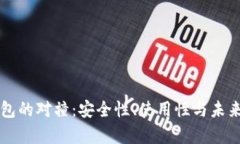 区块链钱包的对撞：安全