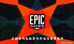 区块链钱包投资的价值与