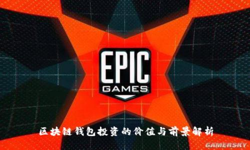 区块链钱包投资的价值与前景解析