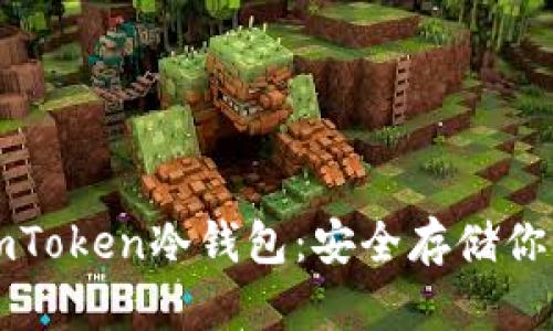 如何制作imToken冷钱包：安全存储你的数字资产