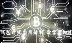 区块链钱包开发费用解析