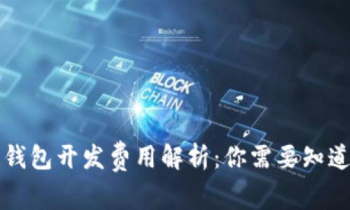 区块链钱包开发费用解析：你需要知道的一切