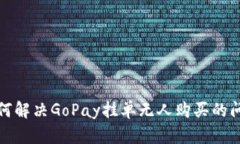 如何解决GoPay挂单无人购买