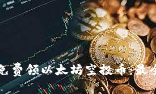如何免费领以太坊空投币：最全指南