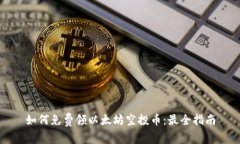 如何免费领以太坊空投币