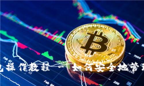 TRONLink冷钱包操作教程 - 如何安全地管理你的TRON资产