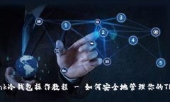 TRONLink冷钱包操作教程 -