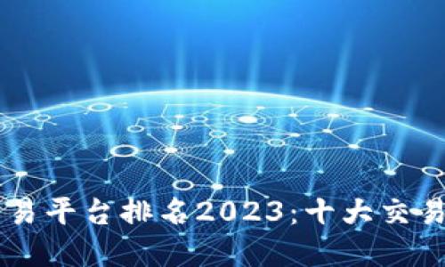 区块链交易平台排名2023：十大交易平台一览