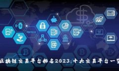 区块链交易平台排名2023：