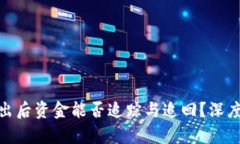 : 冷钱包转出后资金能否追