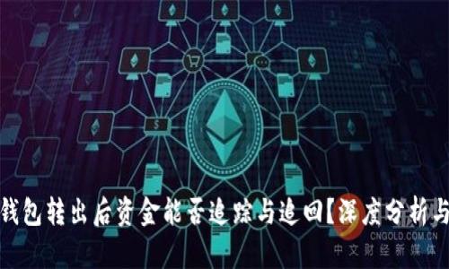: 冷钱包转出后资金能否追踪与追回？深度分析与解答