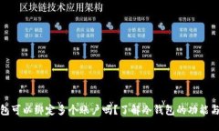 冷钱包可以绑定多个账户