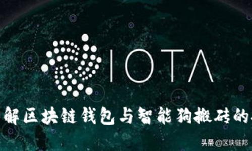 全方位了解区块链钱包与智能狗搬砖的投资机会